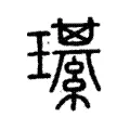 璂 璂
