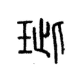 玼 玼