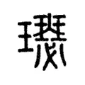 𤪴 𤪴