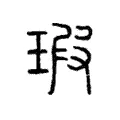 瑕 瑕
