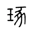 琢 琢