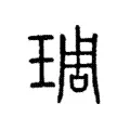 琱 琱