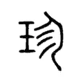 珍 珍