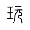 貦 貦
