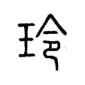 玲 玲