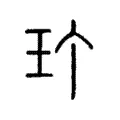 玎 玎