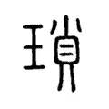 瑣 瑣