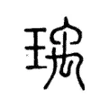 瑀 瑀