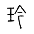 玪 玪