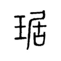琚 琚