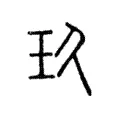 玖