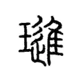 璡 璡
