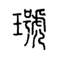 𤩭