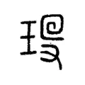 𤥜