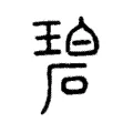 碧 碧