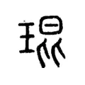瑻 瑻