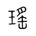 瑤 瑤
