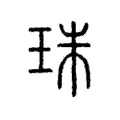 珠 珠