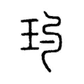 玓 玓