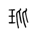 蠙 蠙