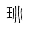 珧 珧