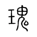 瑰 瑰