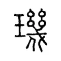 璣 璣