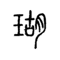瑚 瑚