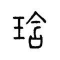 琀 琀