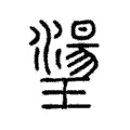 璗 璗
