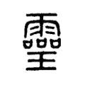 靈 靈