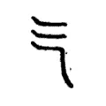 气 气