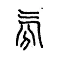 雰 雰