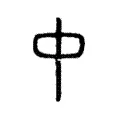 𠁩 𠁩
