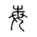 𡴋 𡴋