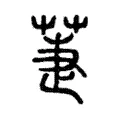 𦱥 𦱥
