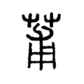 莆 莆