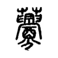 虋 虋