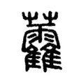 𧆑 𧆑