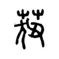 莥 莥