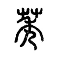 莠 莠