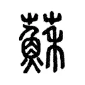 蘇 蘇
