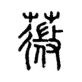 𦵨 𦵨