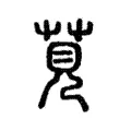 莧 莧