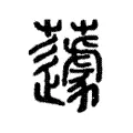 蘧 蘧