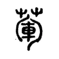 葷 葷