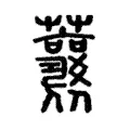 蘘 蘘