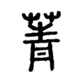 菁 菁