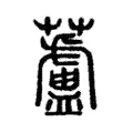 蘆 蘆