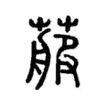 𦻉 𦻉